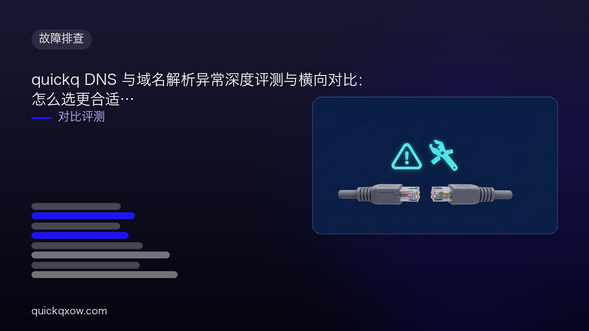 quickq DNS 与域名解析异常深度评测与横向对比：怎么选更合适
