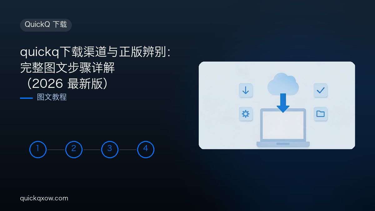 quickq下载渠道与正版辨别：完整图文步骤详解（2026 最新版）