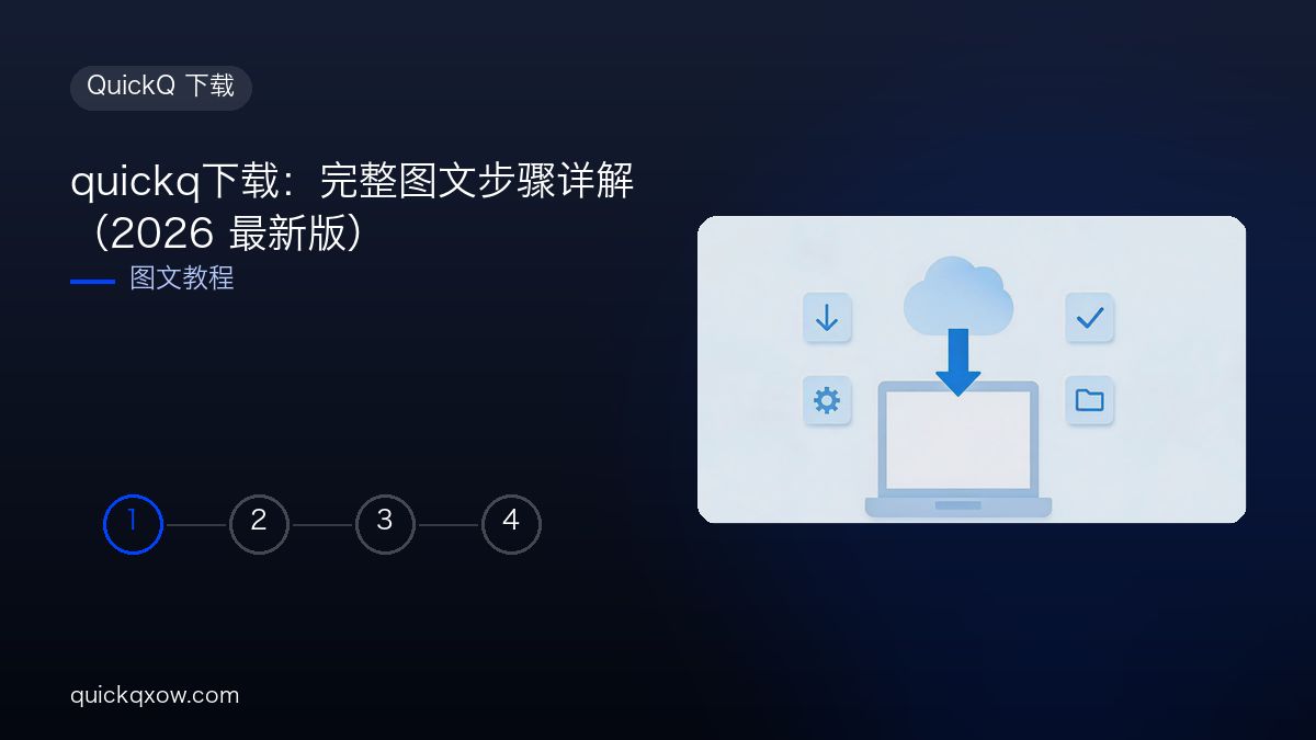 quickq下载：完整图文步骤详解（2026 最新版）