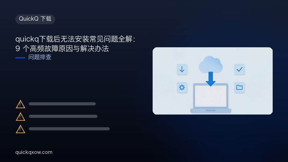 quickq下载后无法安装常见问题全解：9 个高频故障原因与解决办法