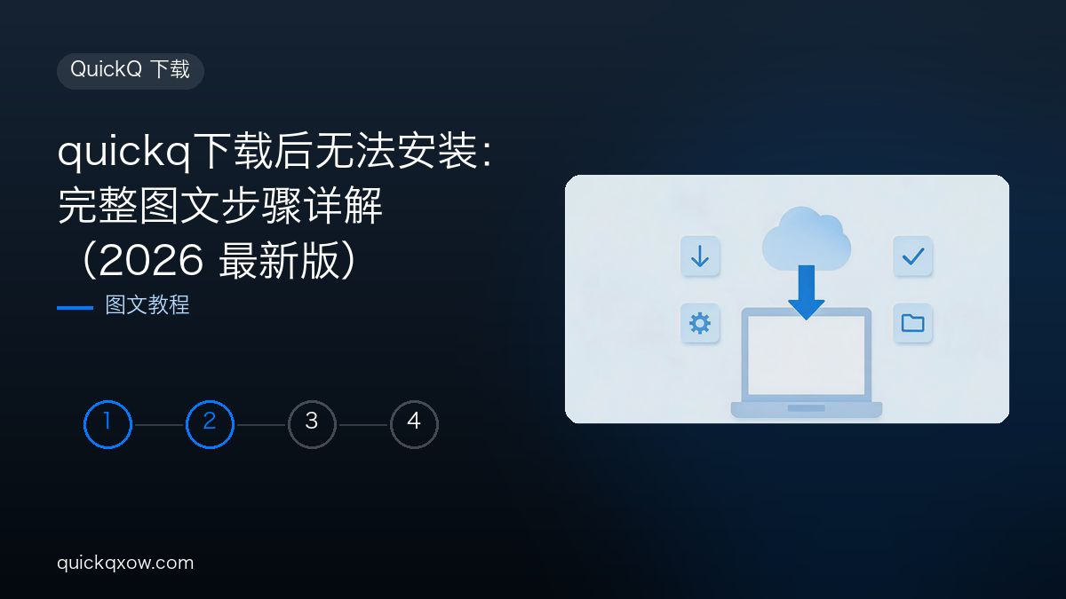 quickq下载后无法安装：完整图文步骤详解（2026 最新版）