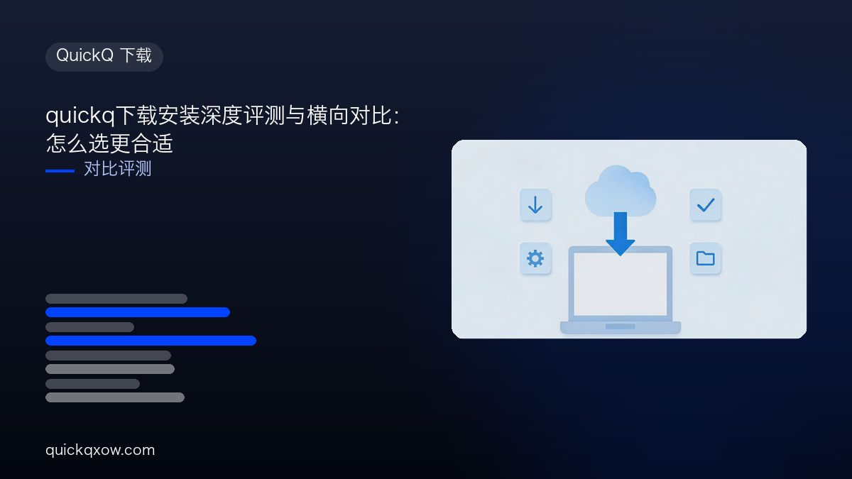 quickq下载安装深度评测与横向对比：怎么选更合适