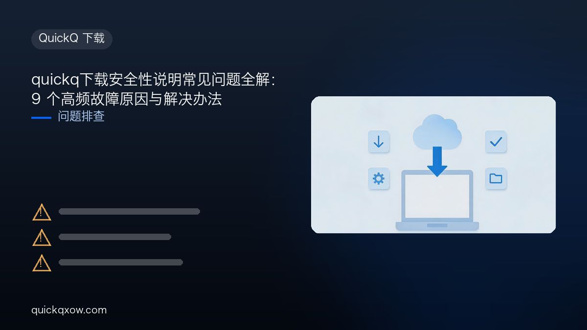 quickq下载安全性说明常见问题全解：9 个高频故障原因与解决办法