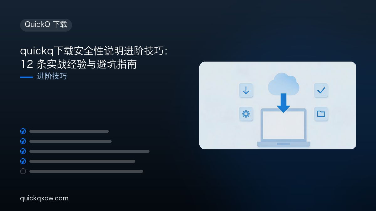 quickq下载安全性说明进阶技巧：12 条实战经验与避坑指南