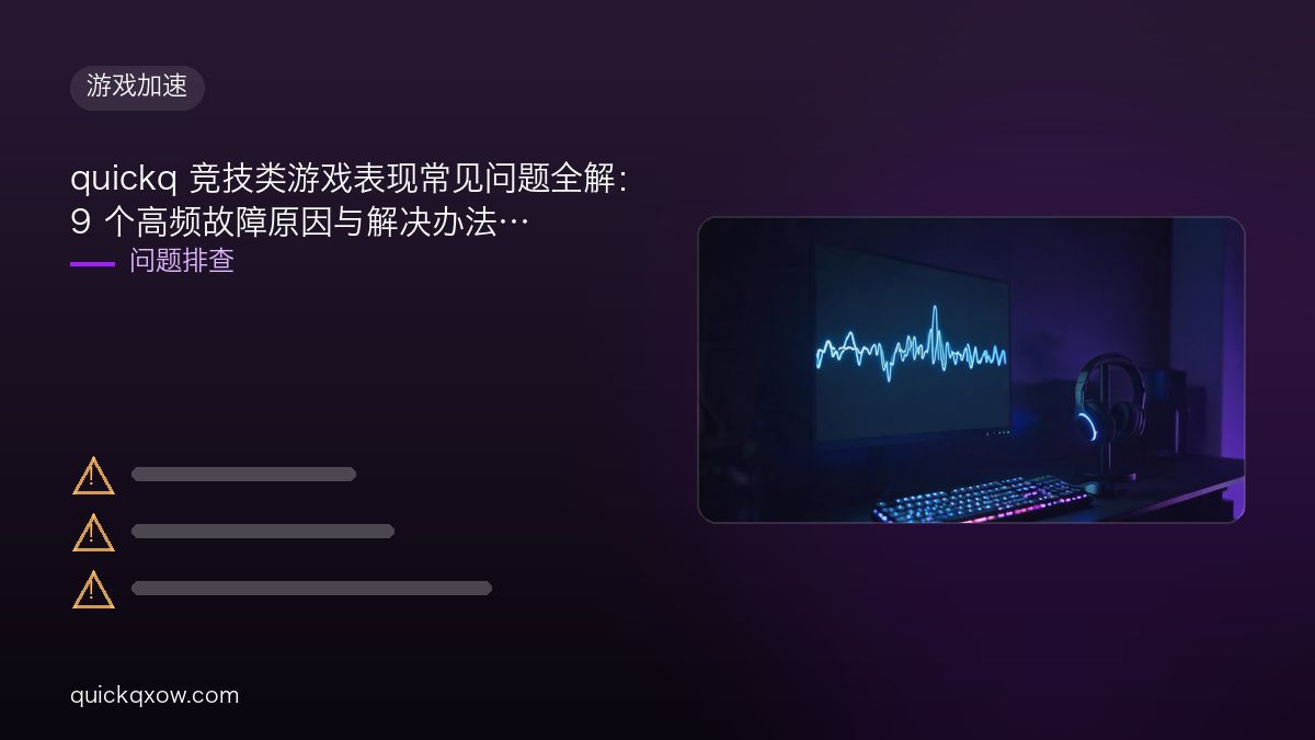 quickq 竞技类游戏表现常见问题全解：9 个高频故障原因与解决办法