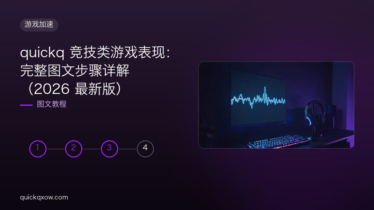 quickq 竞技类游戏表现：完整图文步骤详解（2026 最新版）