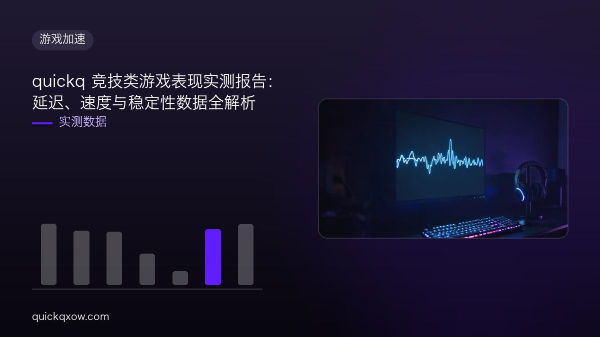quickq 竞技类游戏表现实测报告：延迟、速度与稳定性数据全解析