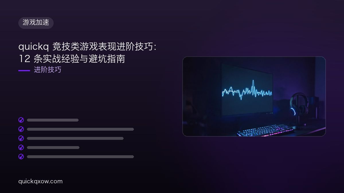 quickq 竞技类游戏表现进阶技巧：12 条实战经验与避坑指南