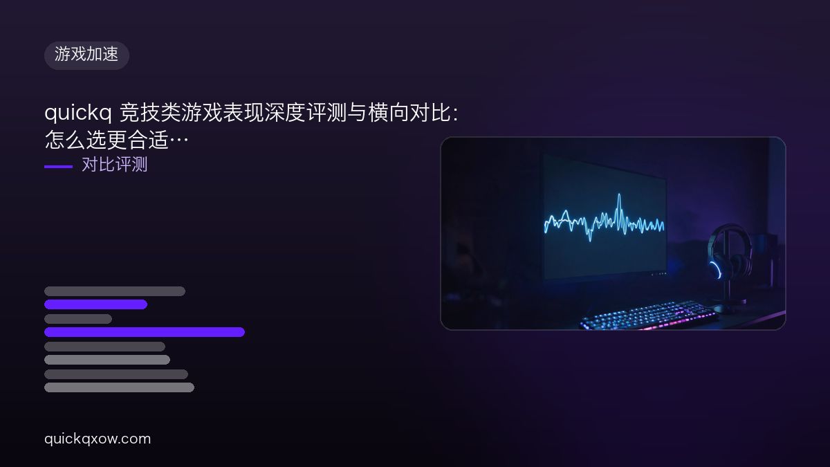 quickq 竞技类游戏表现深度评测与横向对比：怎么选更合适