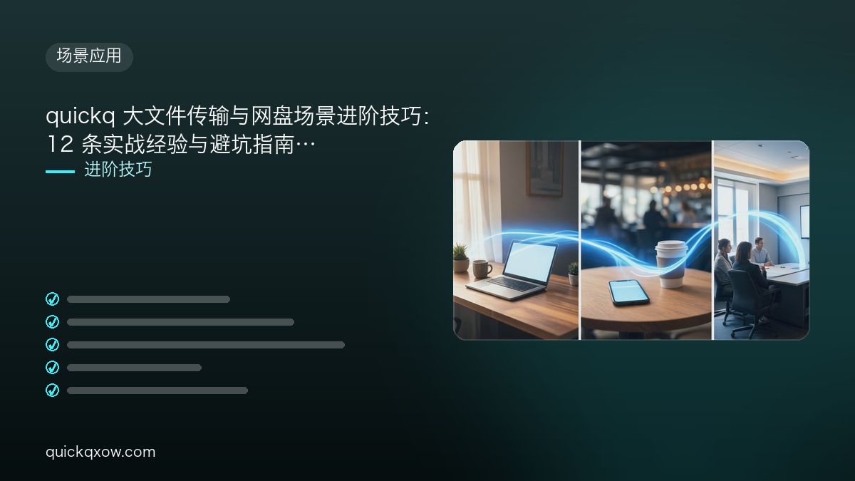 quickq 大文件传输与网盘场景进阶技巧：12 条实战经验与避坑指南