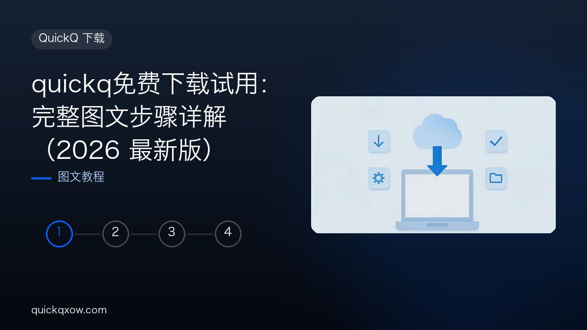 quickq免费下载试用：完整图文步骤详解（2026 最新版）