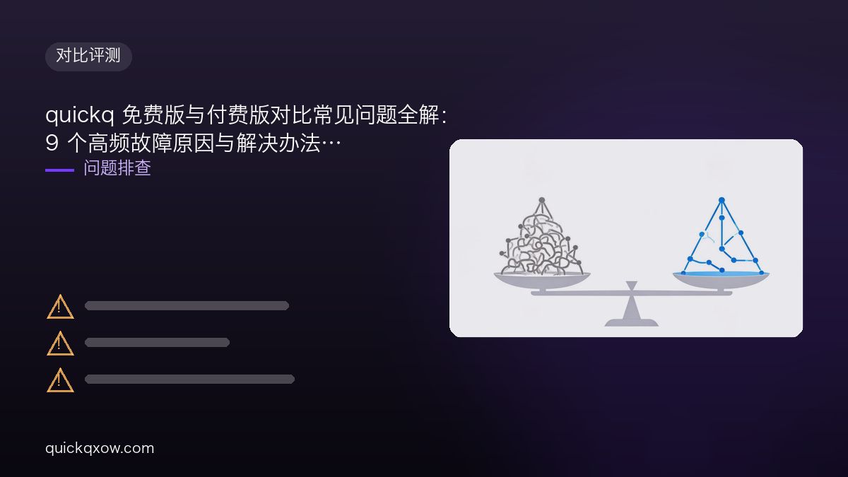 quickq 免费版与付费版对比常见问题全解：9 个高频故障原因与解决办法