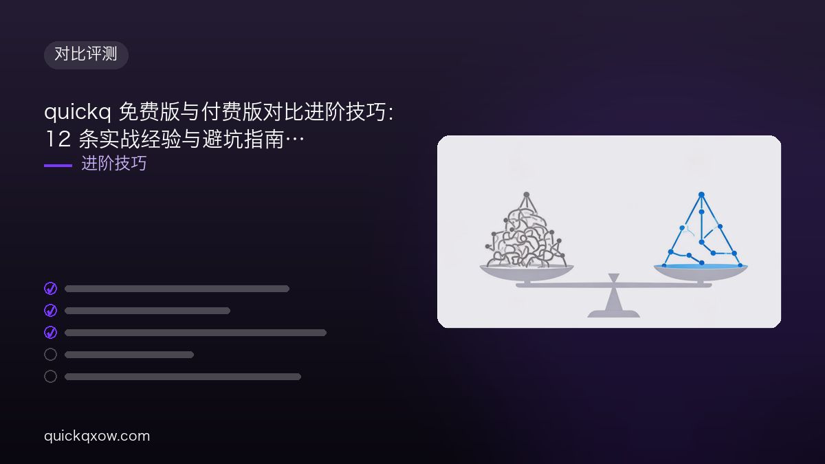 quickq 免费版与付费版对比进阶技巧：12 条实战经验与避坑指南