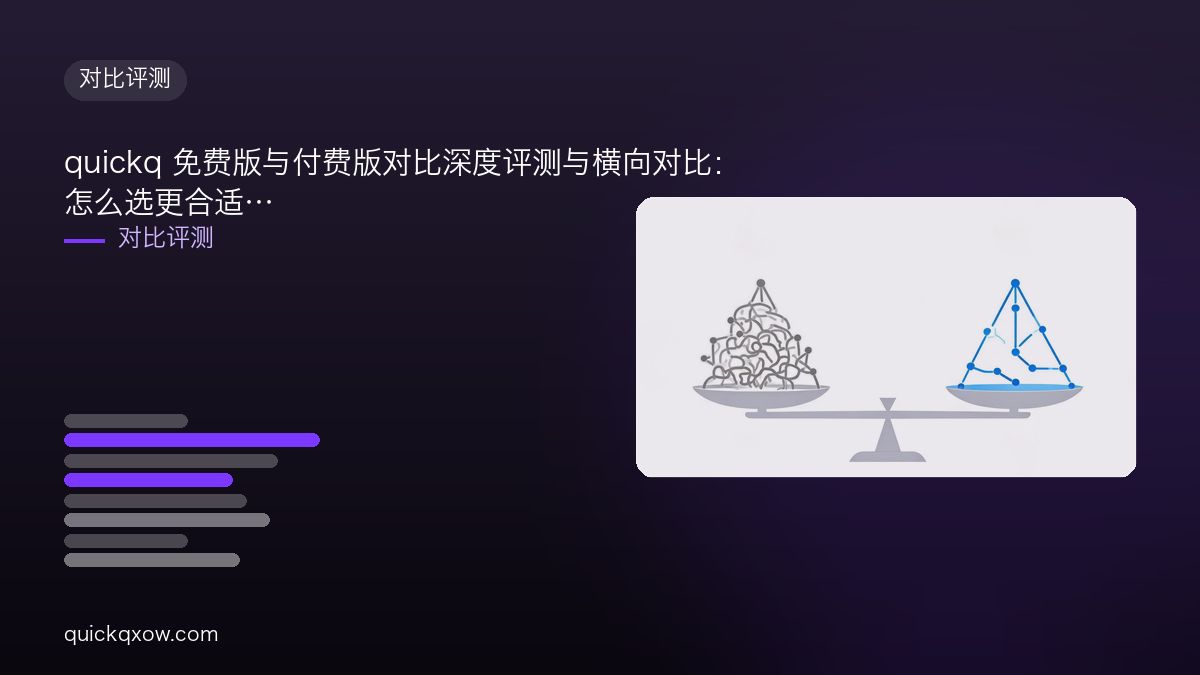 quickq 免费版与付费版对比深度评测与横向对比：怎么选更合适