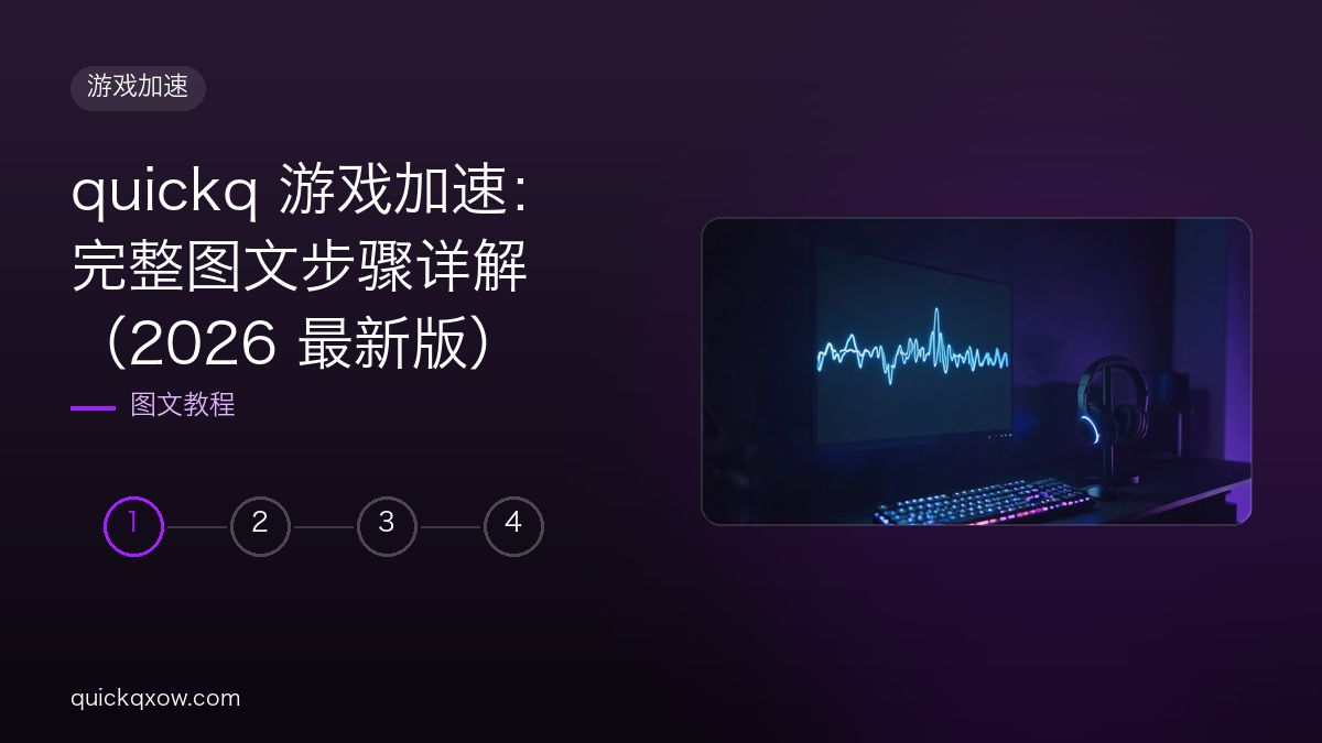 quickq 游戏加速：完整图文步骤详解（2026 最新版）