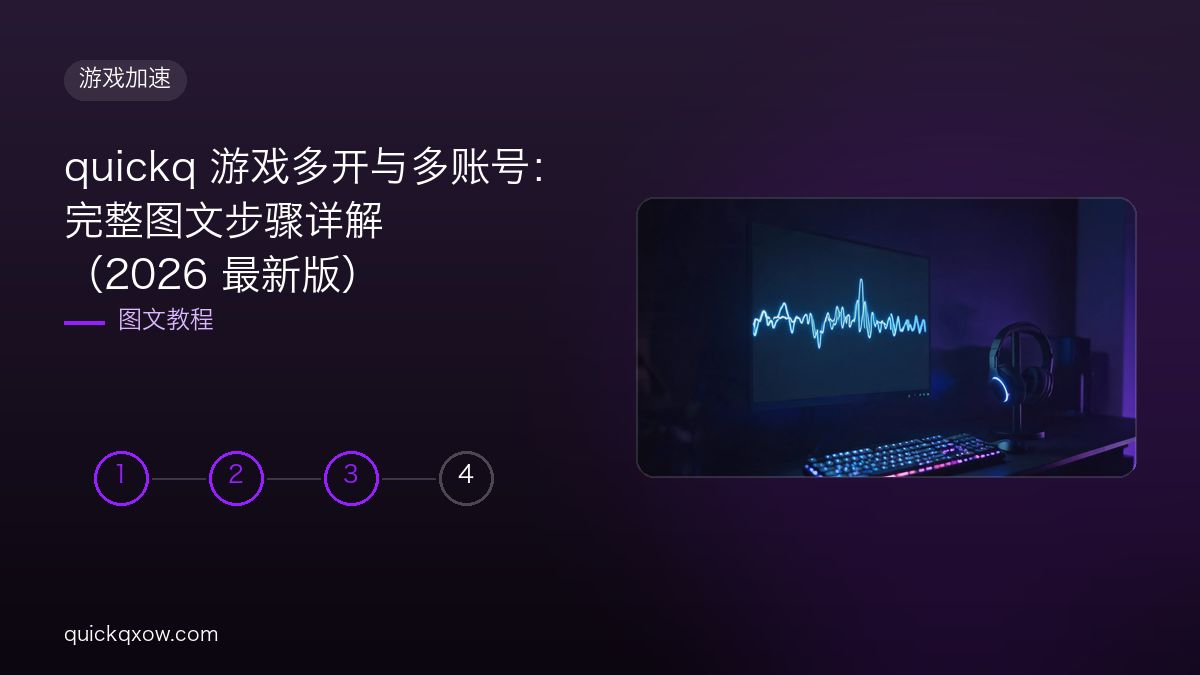 quickq 游戏多开与多账号：完整图文步骤详解（2026 最新版）