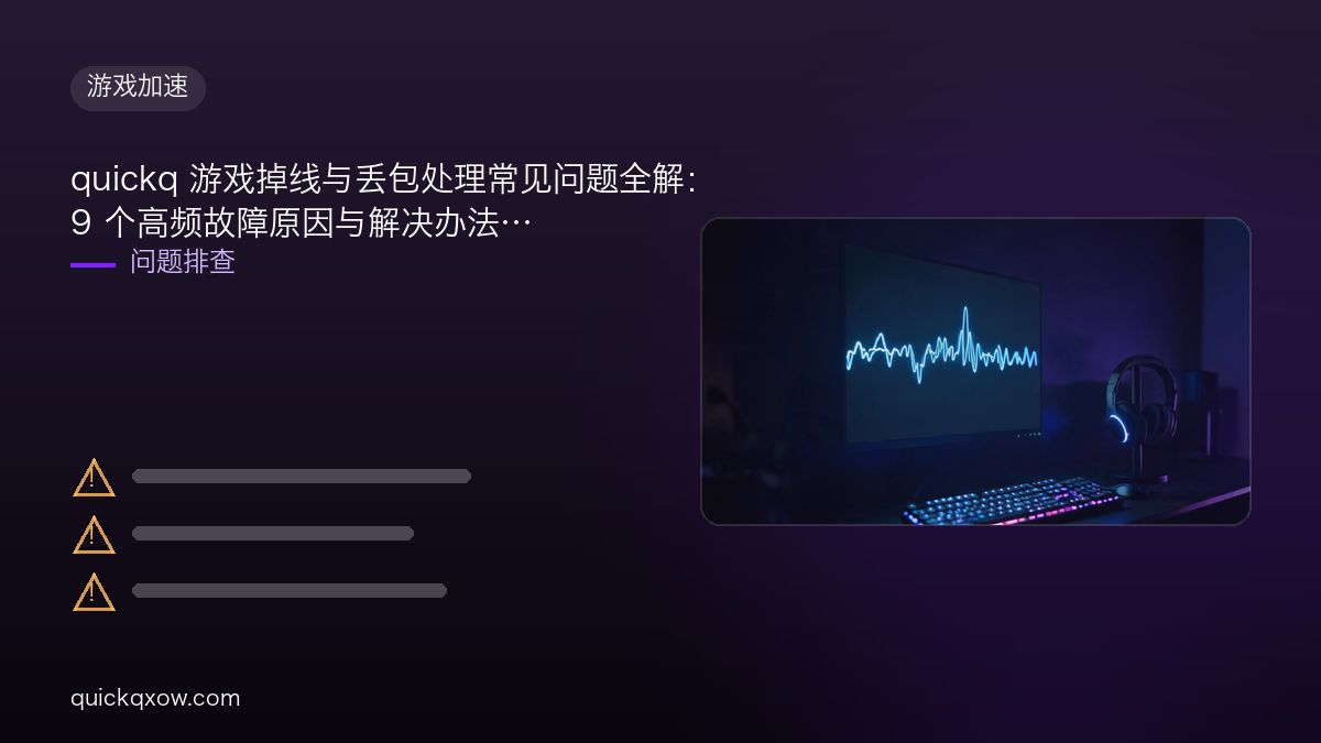 quickq 游戏掉线与丢包处理常见问题全解：9 个高频故障原因与解决办法