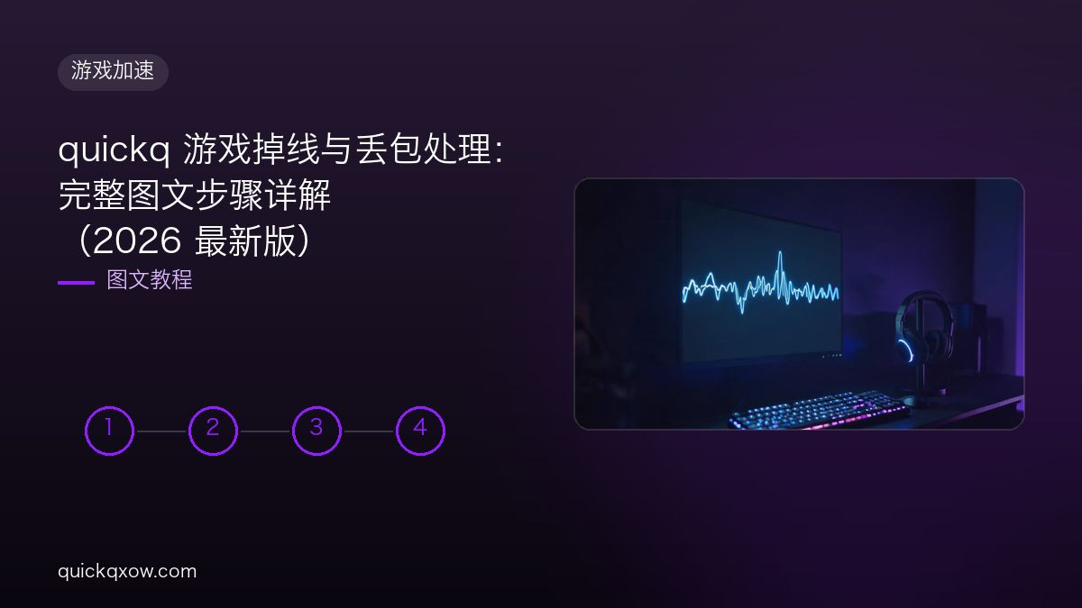 quickq 游戏掉线与丢包处理：完整图文步骤详解（2026 最新版）