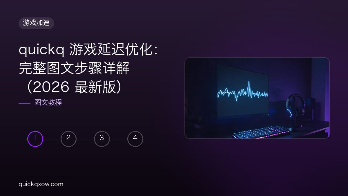 quickq 游戏延迟优化：完整图文步骤详解（2026 最新版）