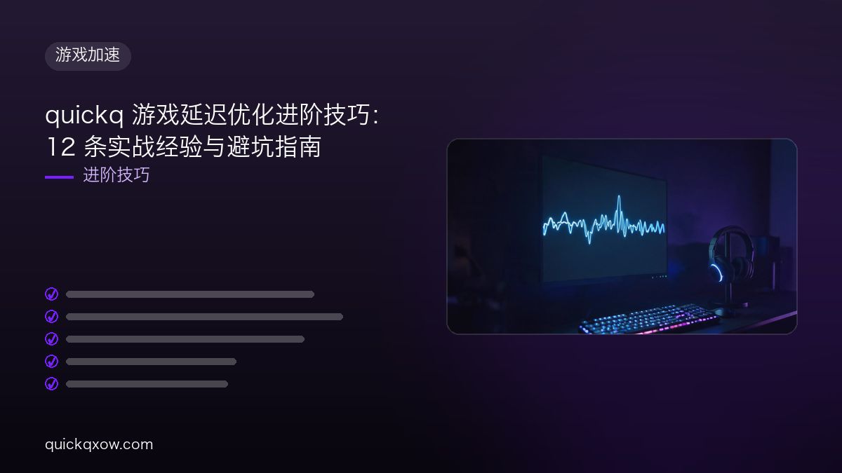 quickq 游戏延迟优化进阶技巧：12 条实战经验与避坑指南