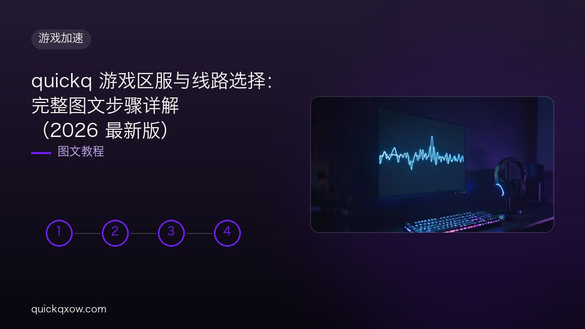 quickq 游戏区服与线路选择：完整图文步骤详解（2026 最新版）