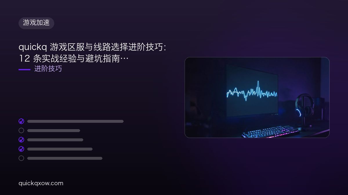 quickq 游戏区服与线路选择进阶技巧：12 条实战经验与避坑指南