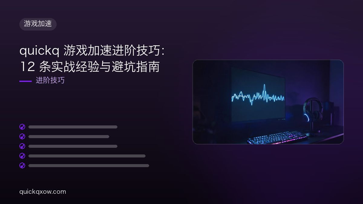 quickq 游戏加速进阶技巧：12 条实战经验与避坑指南