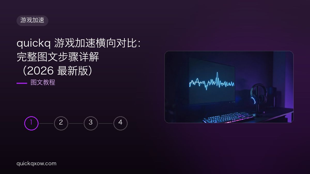 quickq 游戏加速横向对比：完整图文步骤详解（2026 最新版）