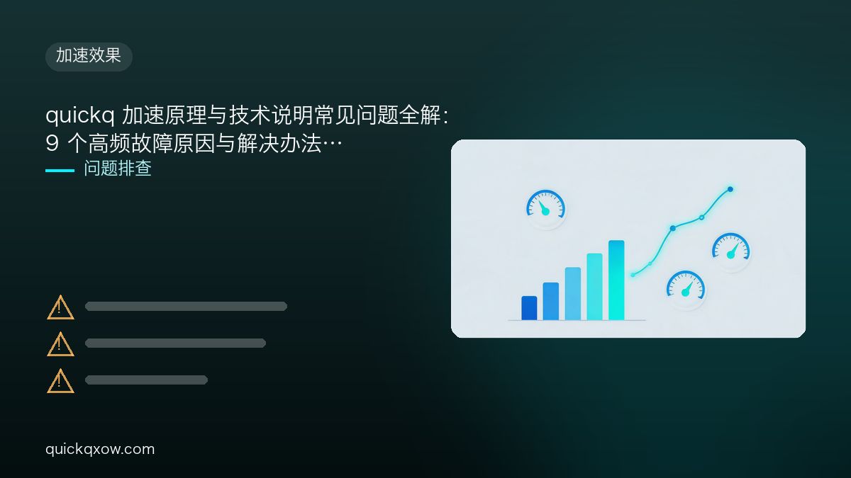 quickq 加速原理与技术说明常见问题全解：9 个高频故障原因与解决办法