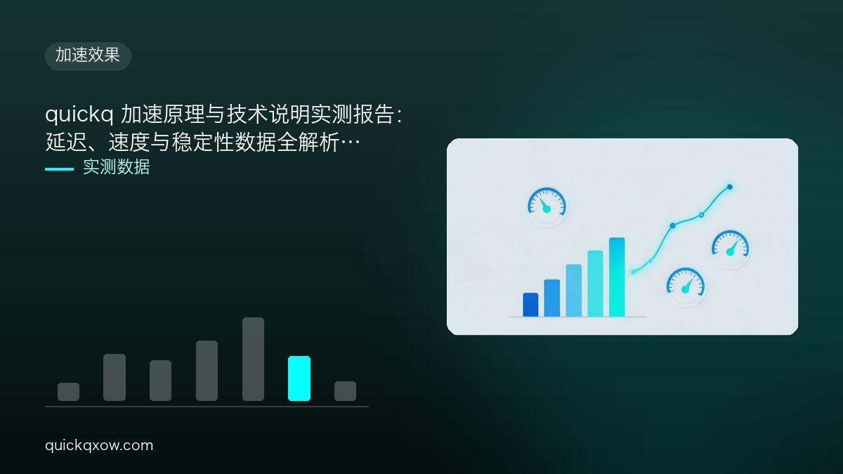 quickq 加速原理与技术说明实测报告：延迟、速度与稳定性数据全解析