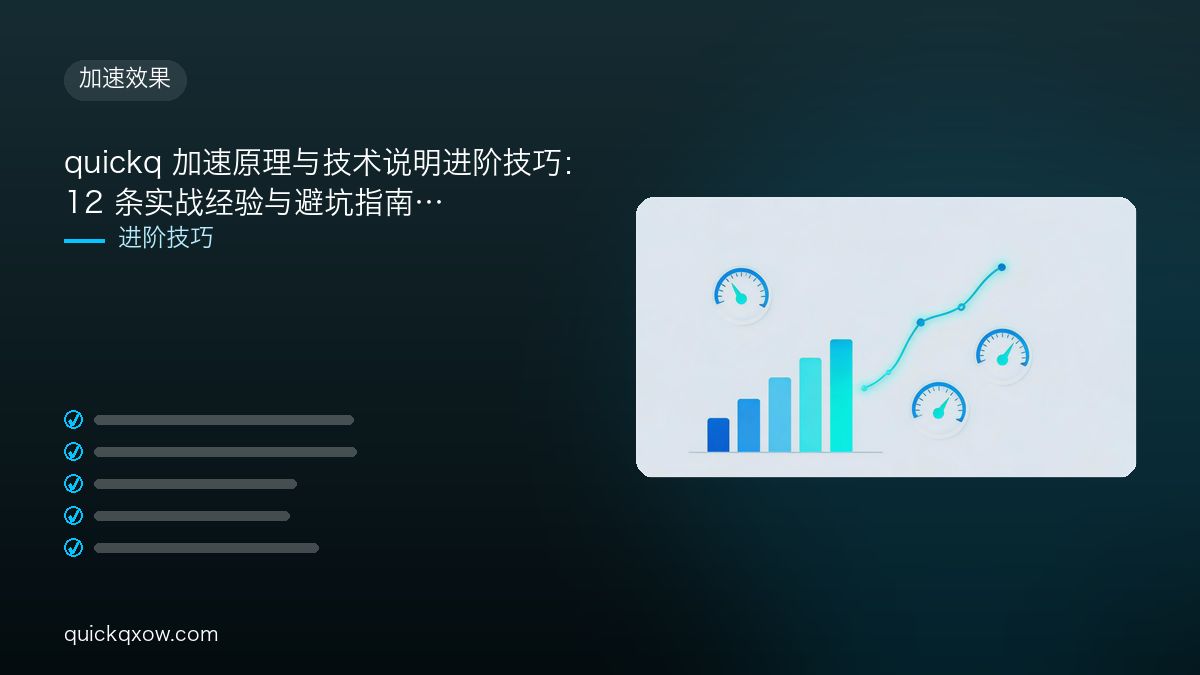 quickq 加速原理与技术说明进阶技巧：12 条实战经验与避坑指南