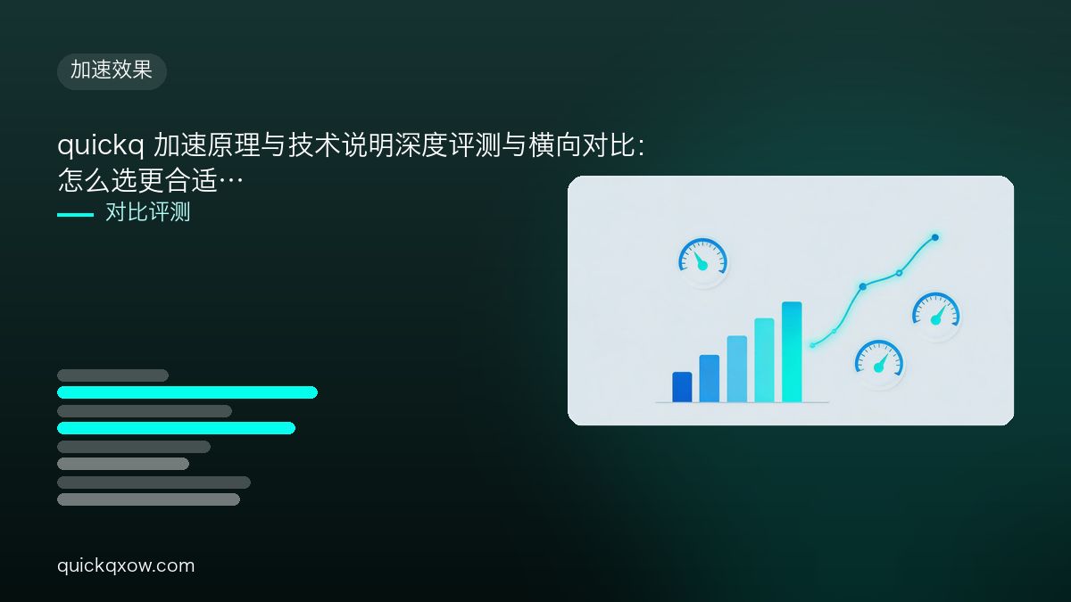 quickq 加速原理与技术说明深度评测与横向对比：怎么选更合适