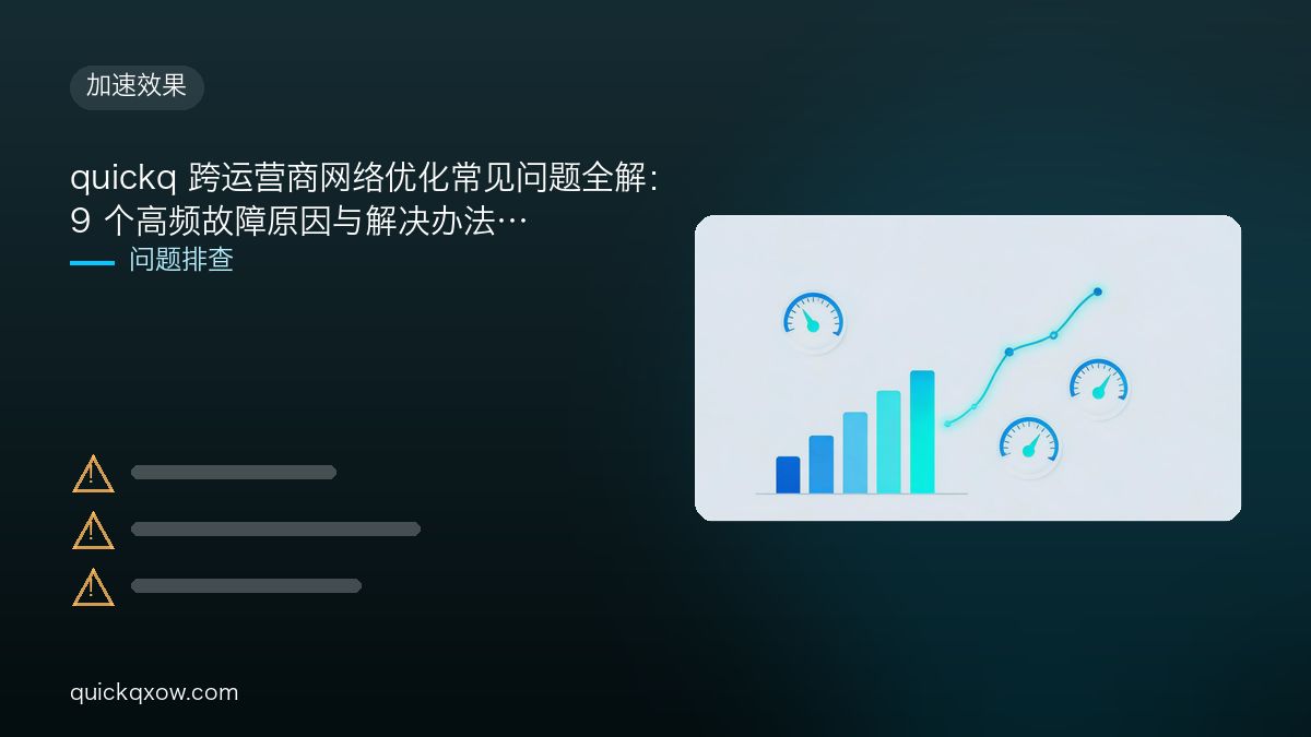 quickq 跨运营商网络优化常见问题全解：9 个高频故障原因与解决办法