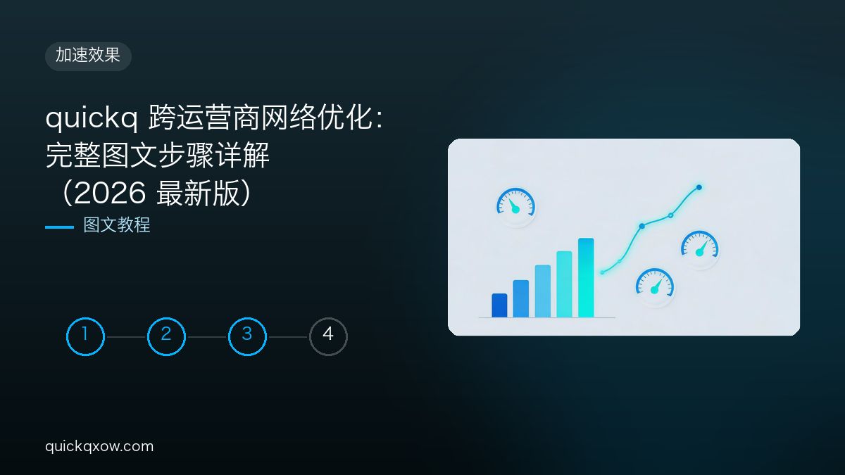 quickq 跨运营商网络优化：完整图文步骤详解（2026 最新版）