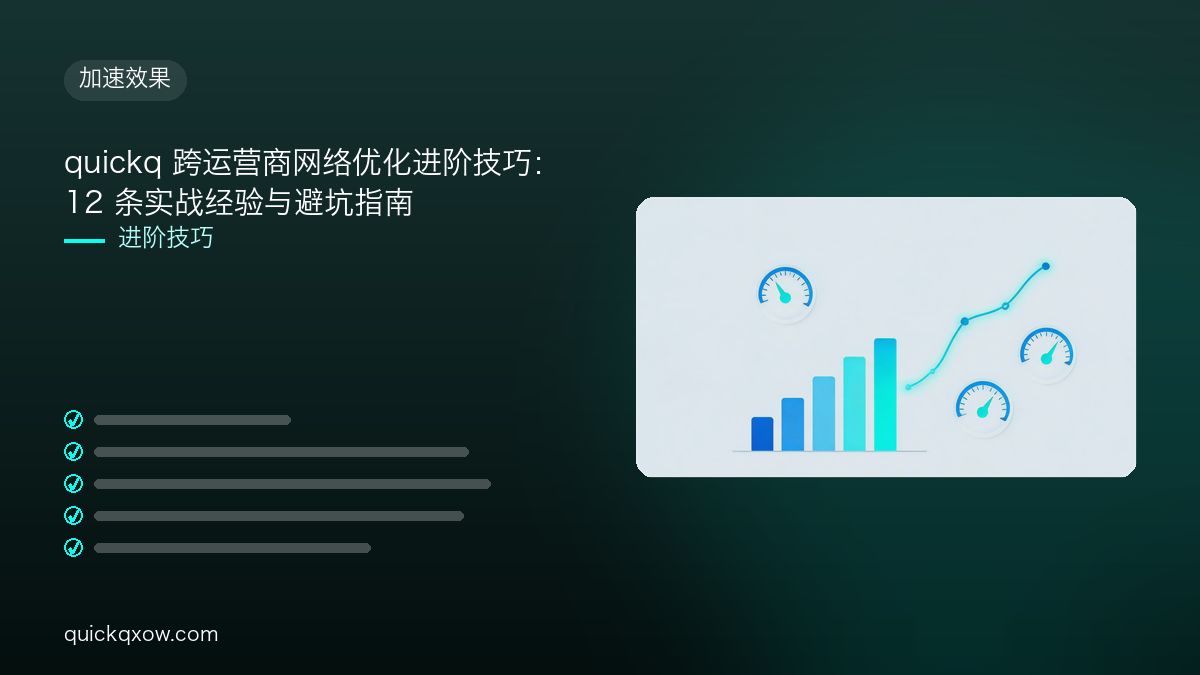 quickq 跨运营商网络优化进阶技巧：12 条实战经验与避坑指南