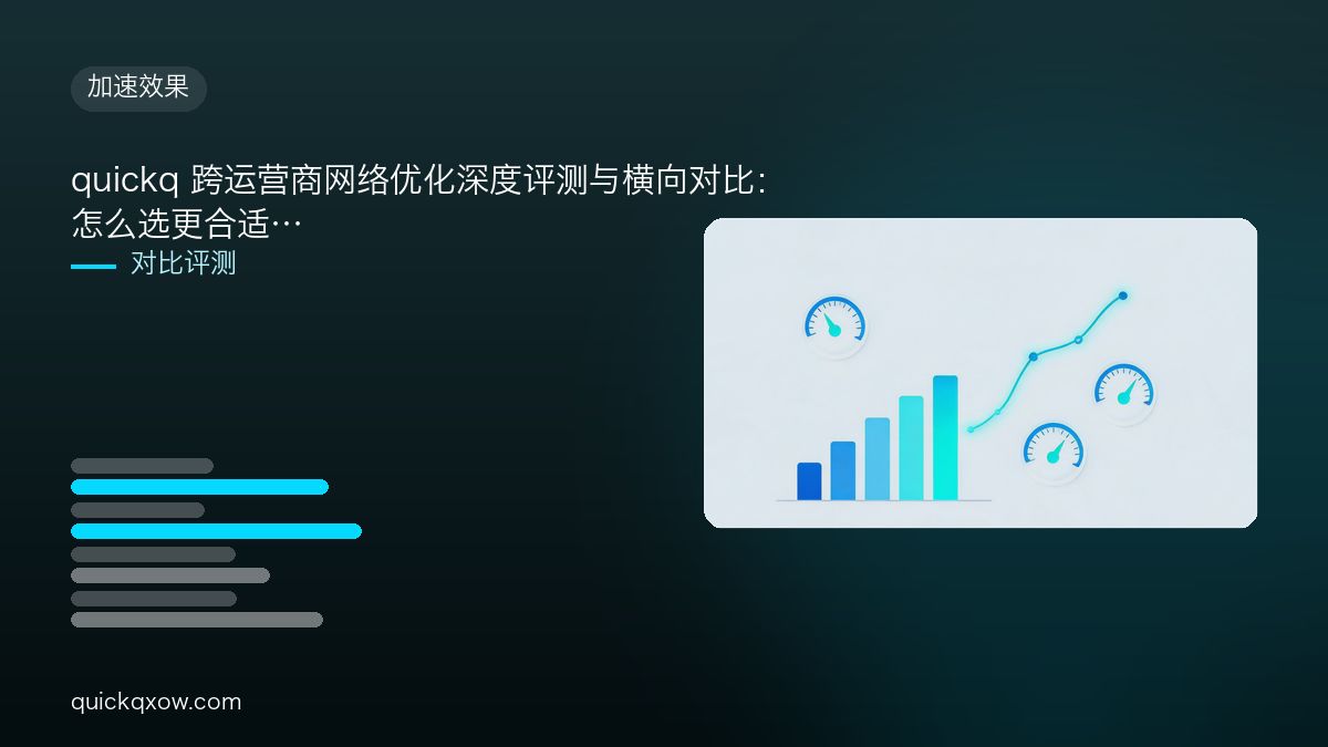 quickq 跨运营商网络优化深度评测与横向对比：怎么选更合适