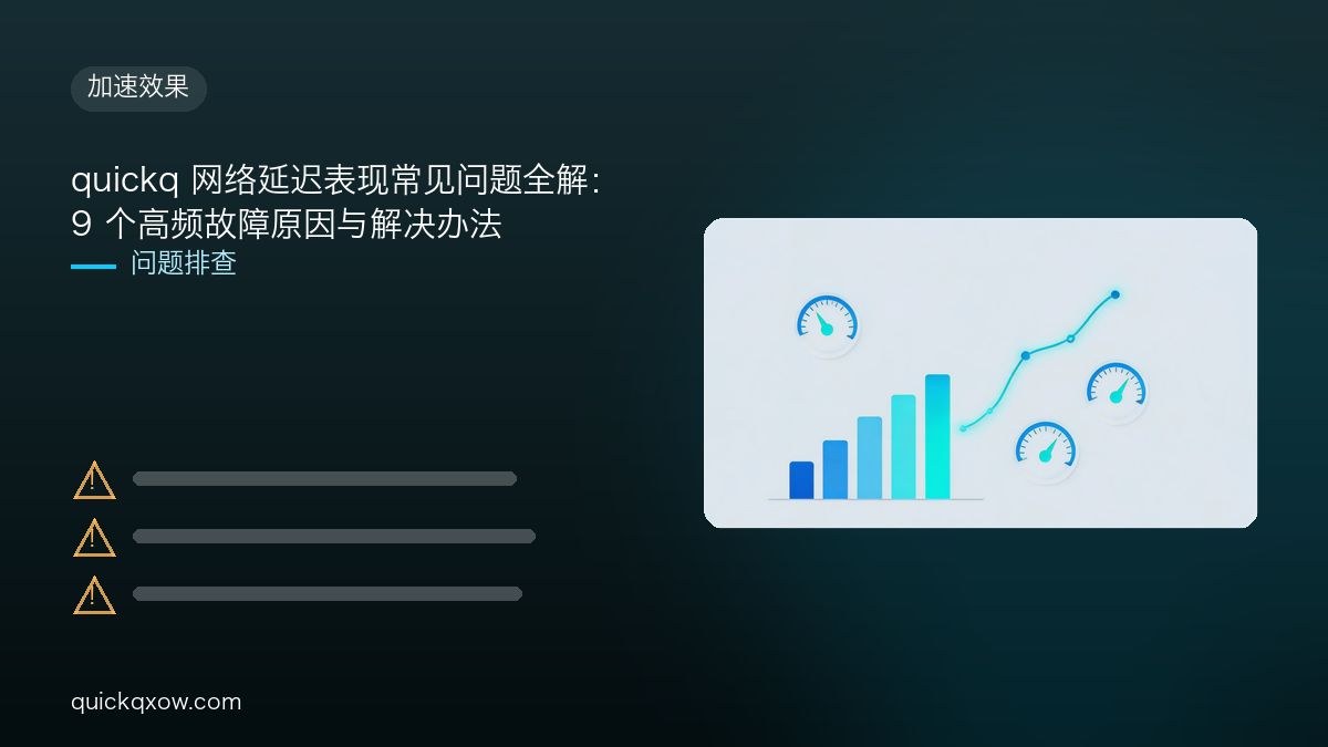 quickq 网络延迟表现常见问题全解：9 个高频故障原因与解决办法