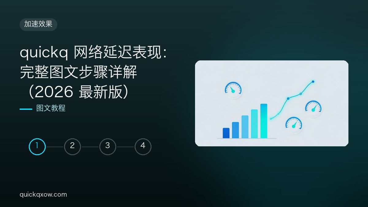 quickq 网络延迟表现：完整图文步骤详解（2026 最新版）
