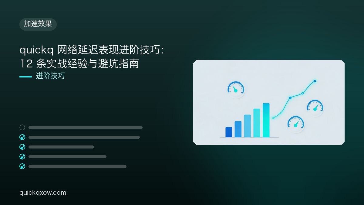 quickq 网络延迟表现进阶技巧：12 条实战经验与避坑指南
