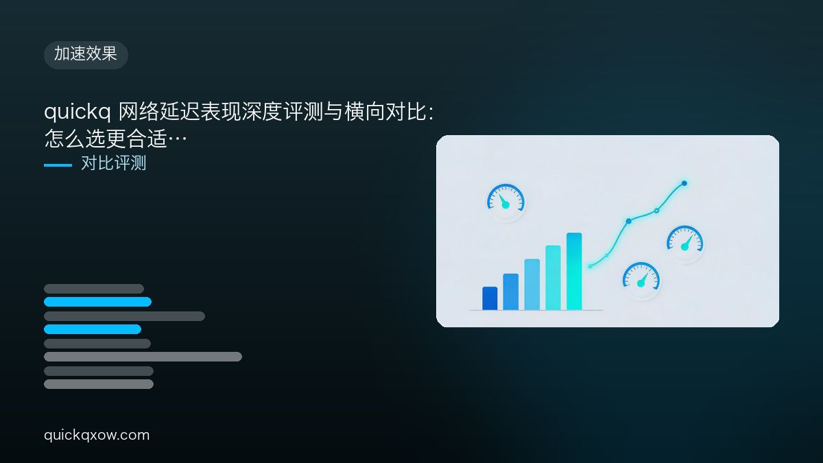 quickq 网络延迟表现深度评测与横向对比：怎么选更合适