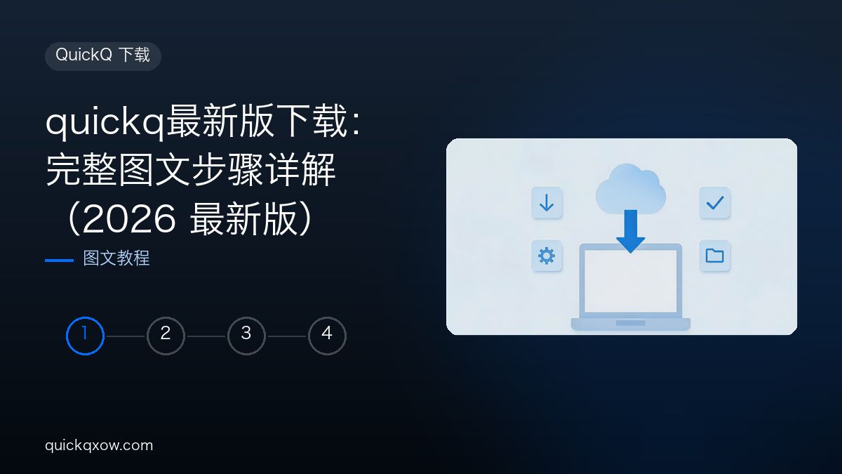 quickq最新版下载：完整图文步骤详解（2026 最新版）