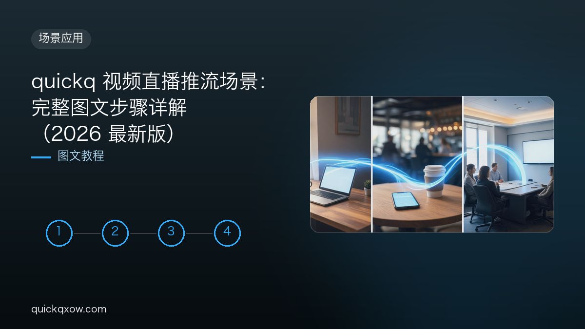 quickq 视频直播推流场景：完整图文步骤详解（2026 最新版）