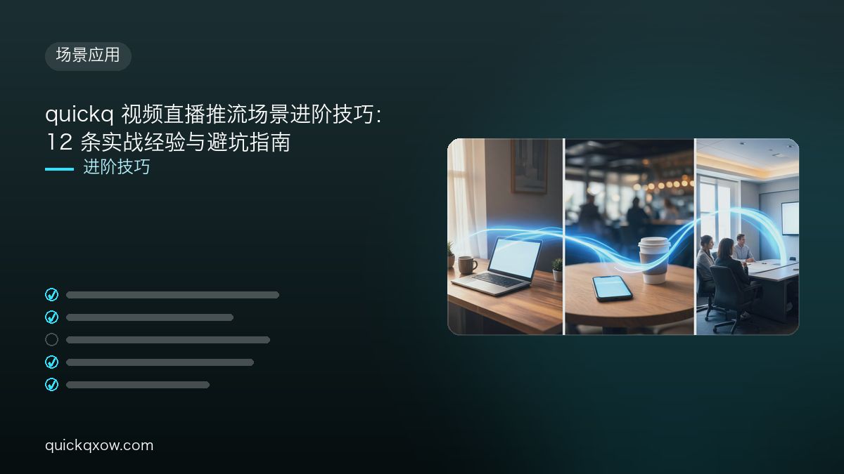 quickq 视频直播推流场景进阶技巧：12 条实战经验与避坑指南