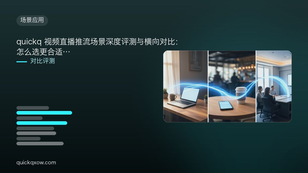 quickq 视频直播推流场景深度评测与横向对比：怎么选更合适