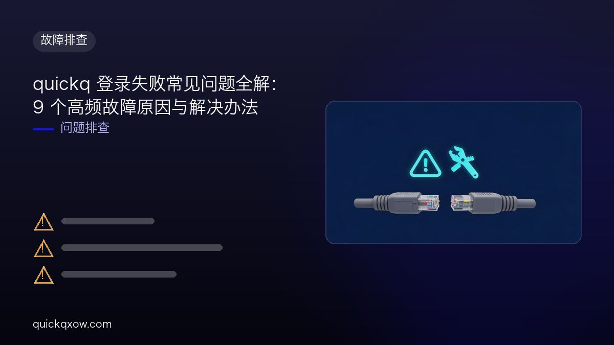 quickq 登录失败常见问题全解：9 个高频故障原因与解决办法