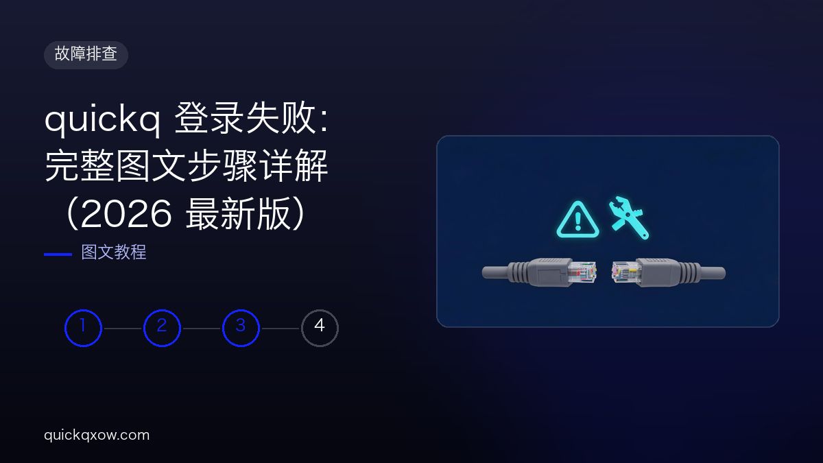 quickq 登录失败：完整图文步骤详解（2026 最新版）配图