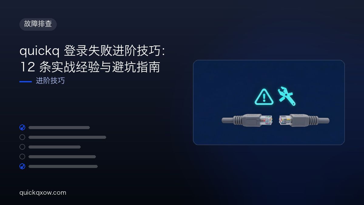 quickq 登录失败进阶技巧：12 条实战经验与避坑指南