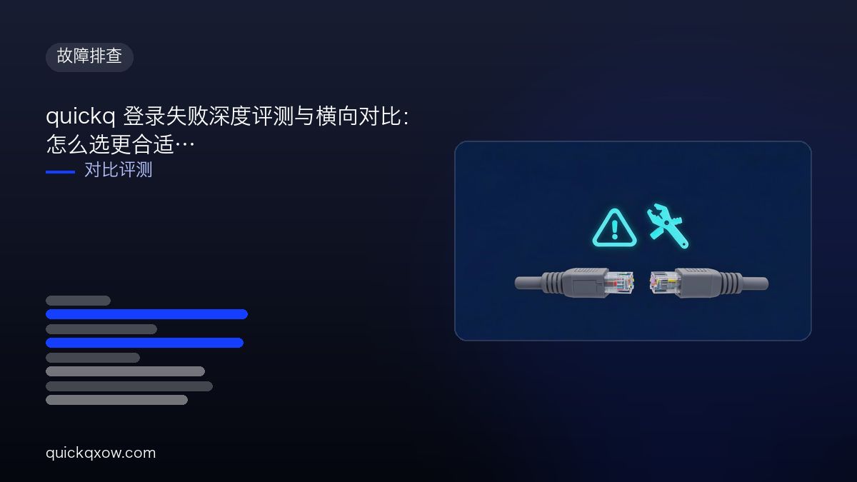 quickq 登录失败深度评测与横向对比：怎么选更合适