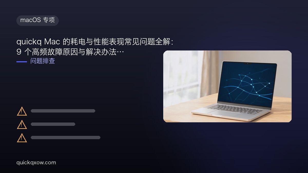 quickq Mac 的耗电与性能表现常见问题全解：9 个高频故障原因与解决办法