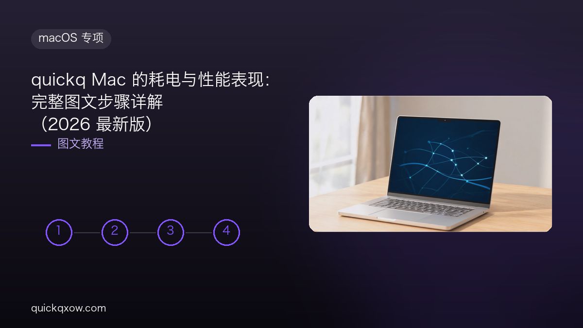 quickq Mac 的耗电与性能表现：完整图文步骤详解（2026 最新版）